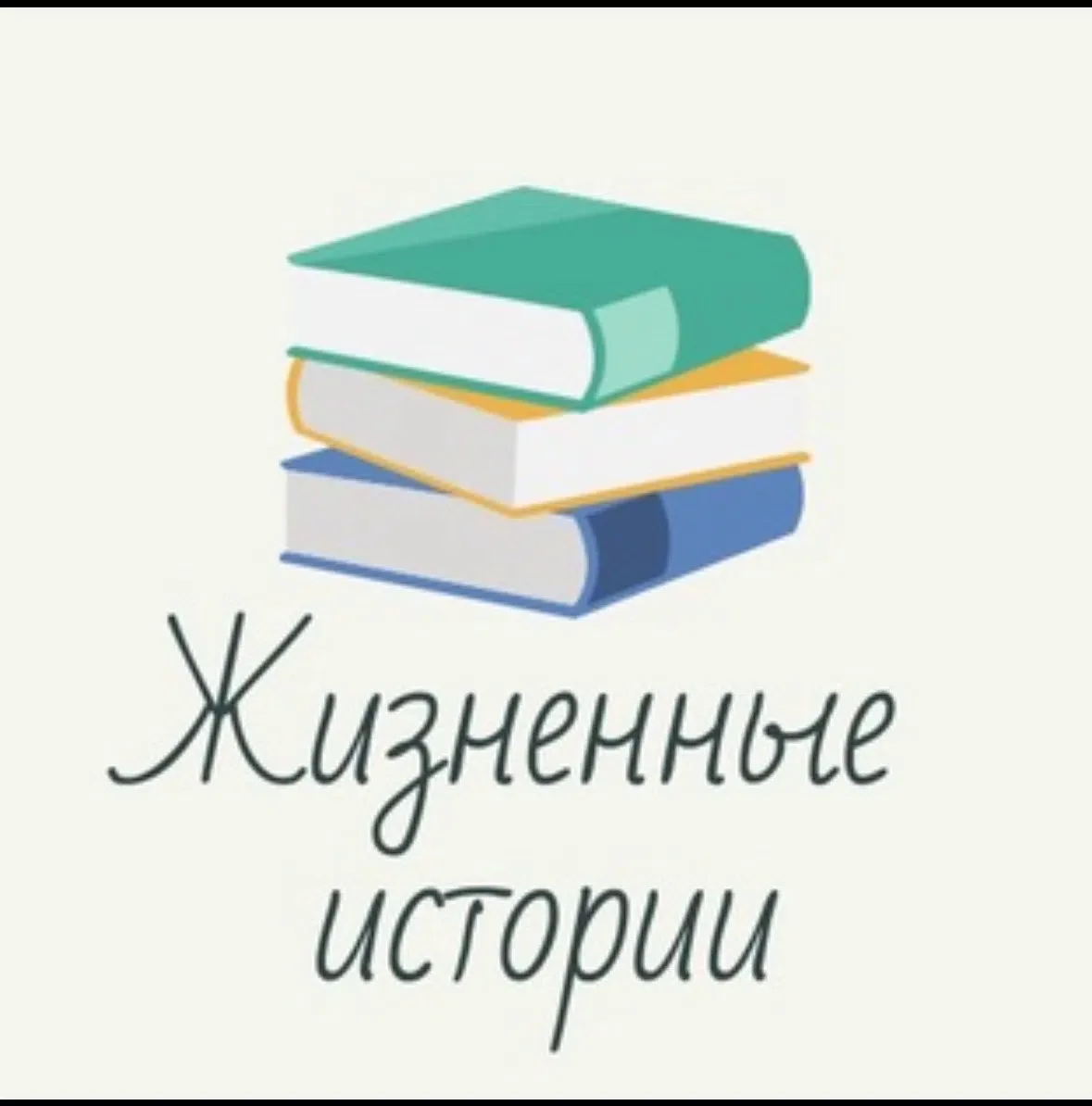 Жизненные истории — канал в мессенджере MAX