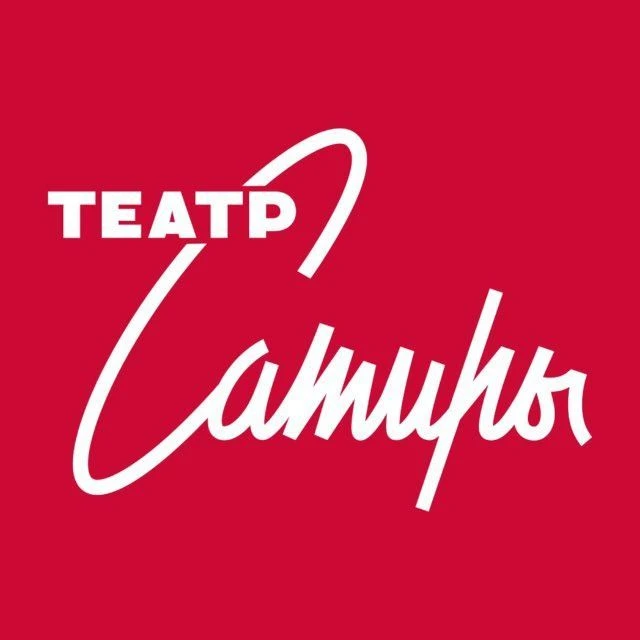 Театр сатиры — канал в мессенджере MAX