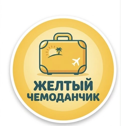 ЖЕЛТЫЙ ЧЕМОДАНЧИК