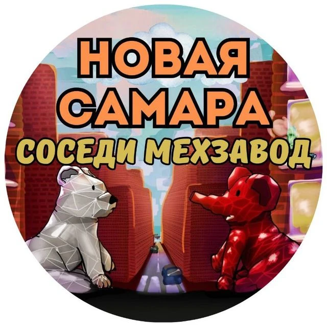 Новая Самара | Cоседи | Мехзавод