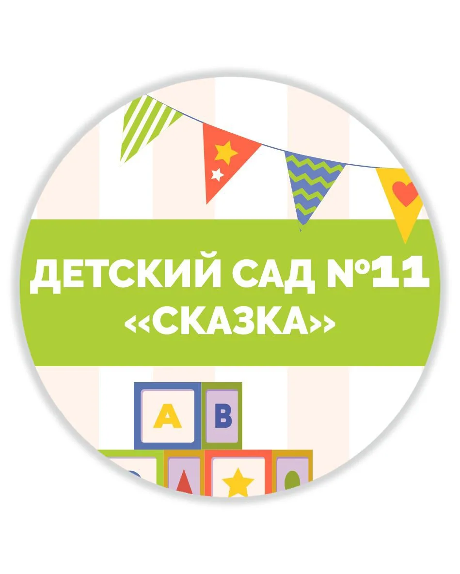 МДОУ "Детский сад № 11 "Сказка" ст. Георгиевской"