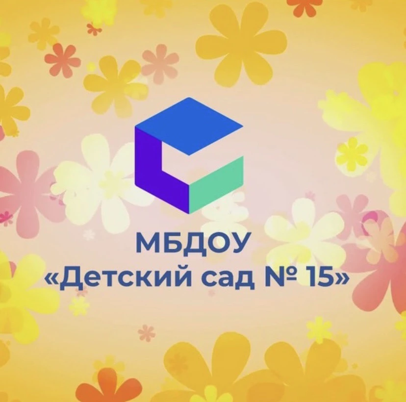 МБДОУ "ДС №15"