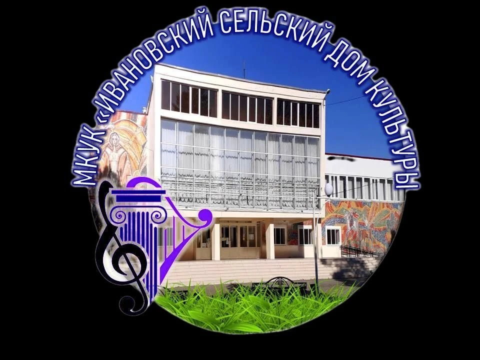 МКУК "Ивановский сельский Дом Культуры"