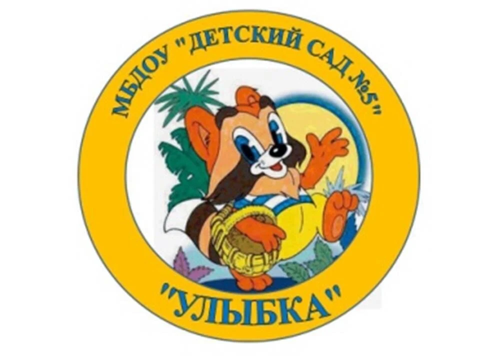 МБДОУ Детский сад № 5 "Улыбка" г. Волгореченск