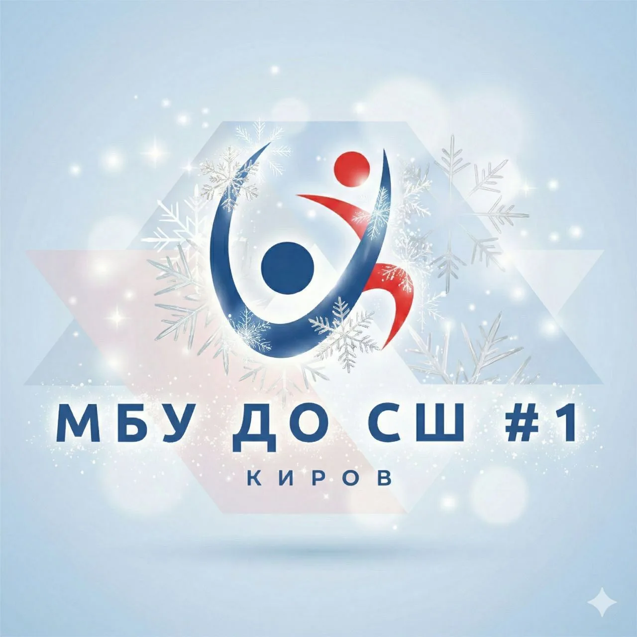 МБУ ДО "Спортивная школа 1" города Кирова