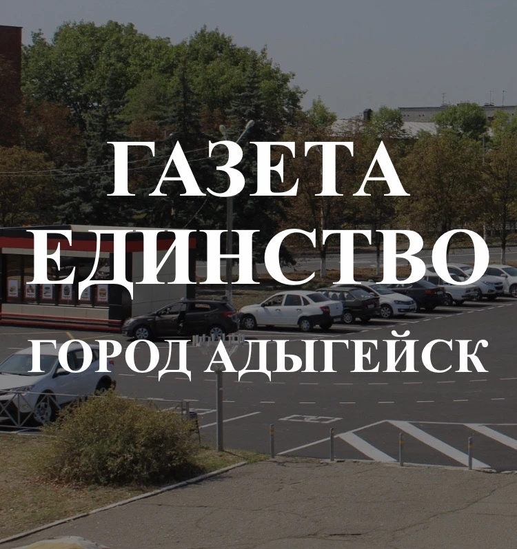 Газета «Единство»