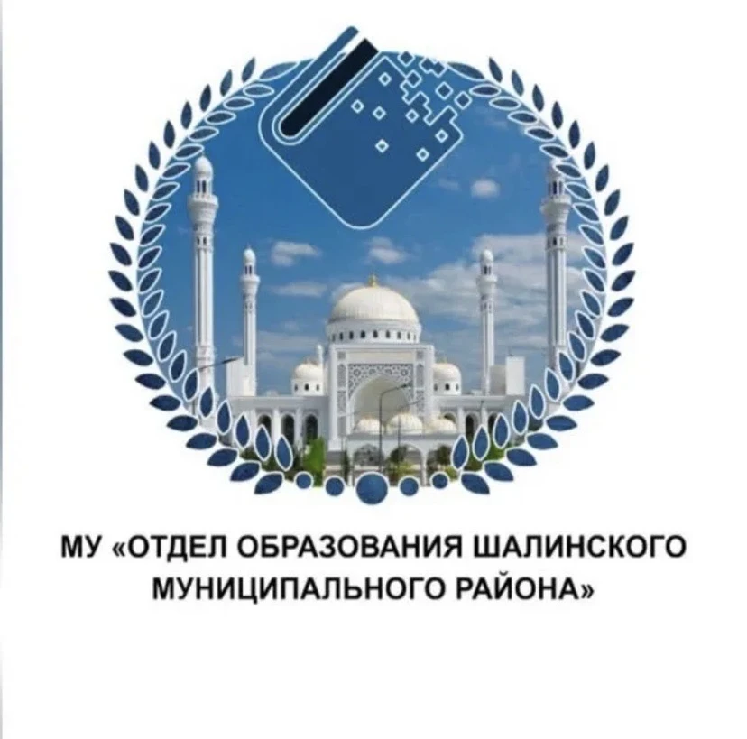 МУ "Отдел образования  Шалинского  муниципального района" — канал в мессенджере MAX
