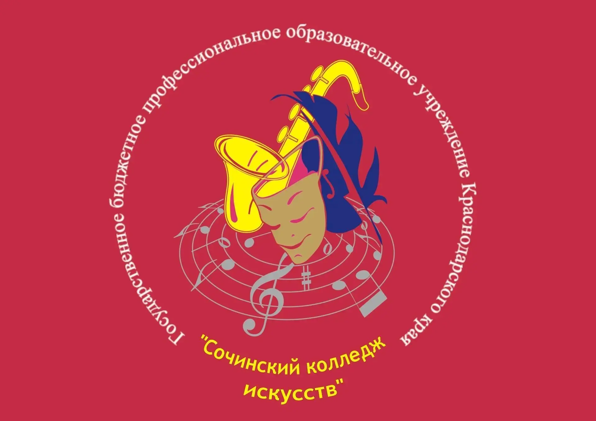 ГБПОУ КК "Сочинский колледж искусств" — канал в мессенджере MAX