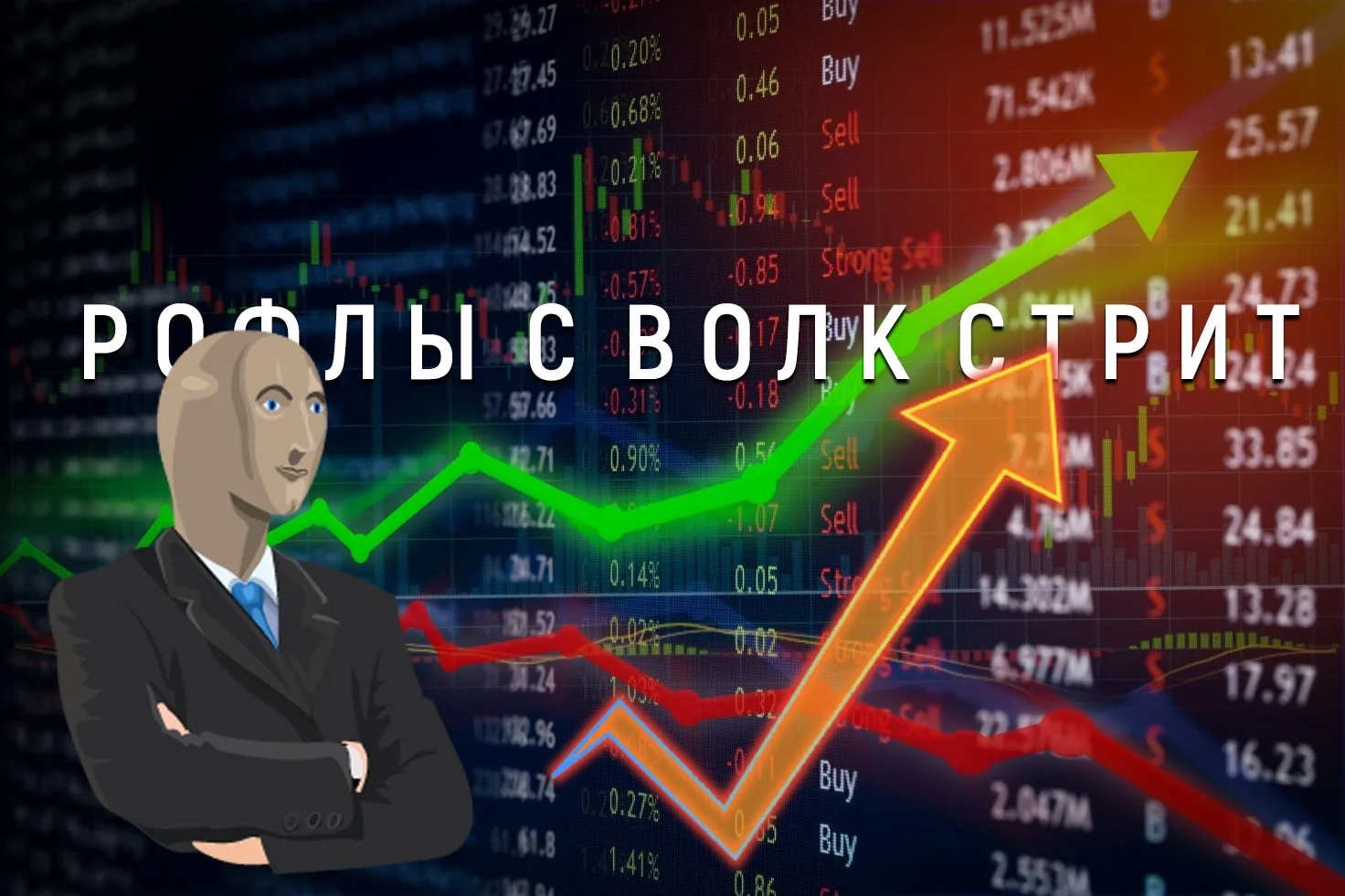 Рофлы с Волк Стрит — канал в мессенджере MAX