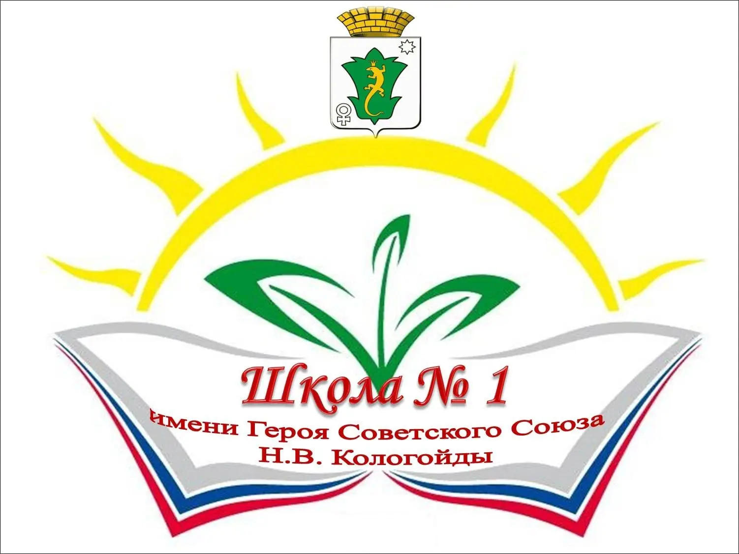 МБОУ ПМО СО "СОШ №1" имени Героя Советского Союза Н.В. Кологойды