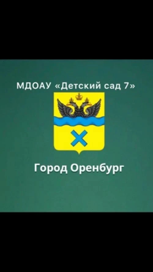 МДОАУ «Детский сад №7»