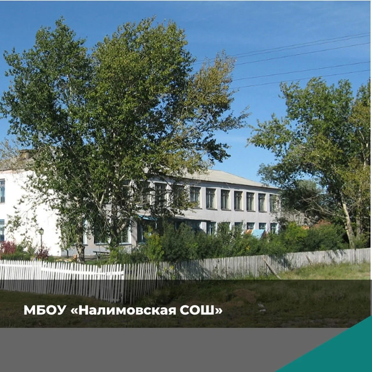МБОУ "НАЛИМОВСКАЯ СОШ" — канал в мессенджере MAX