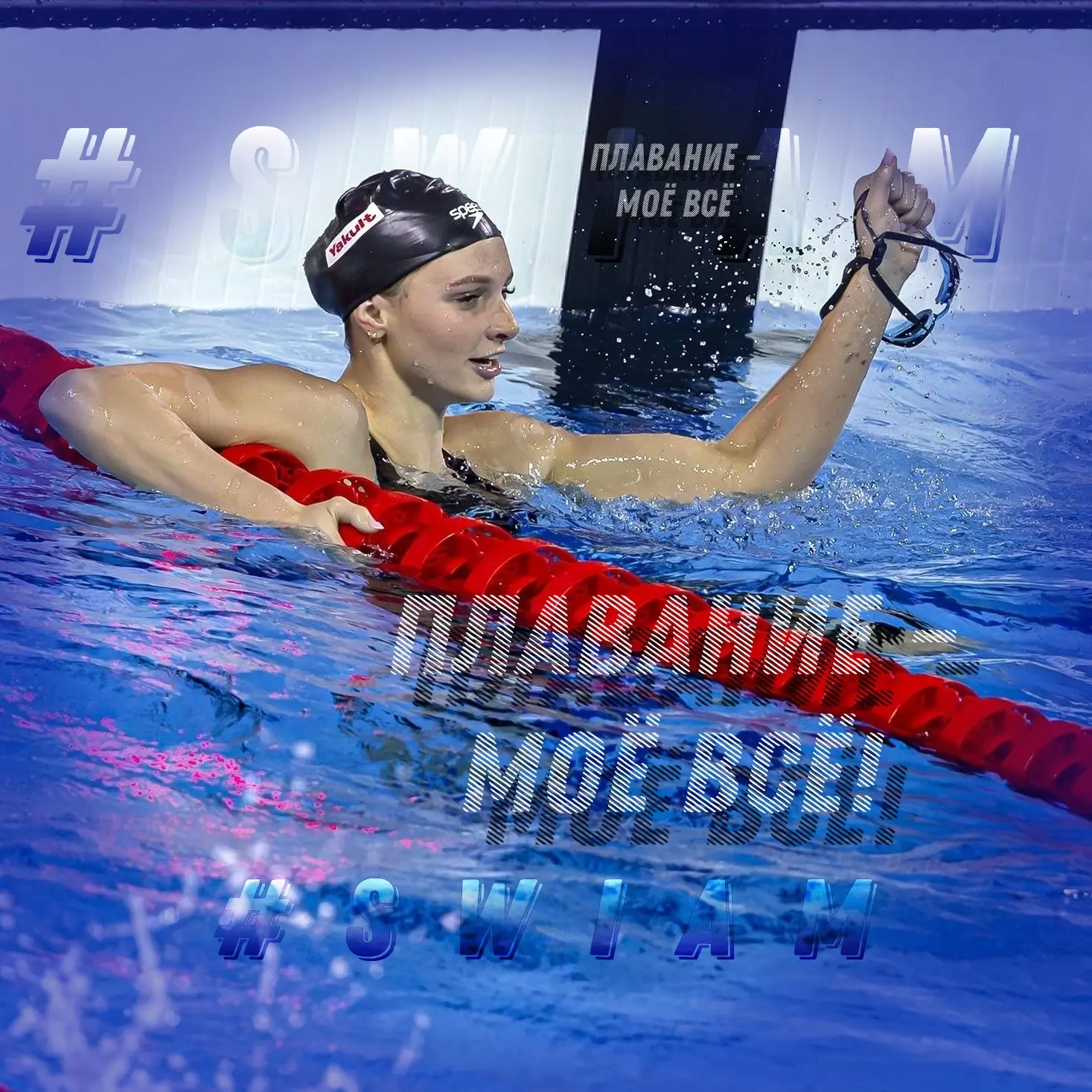 Плавание - моё всё!