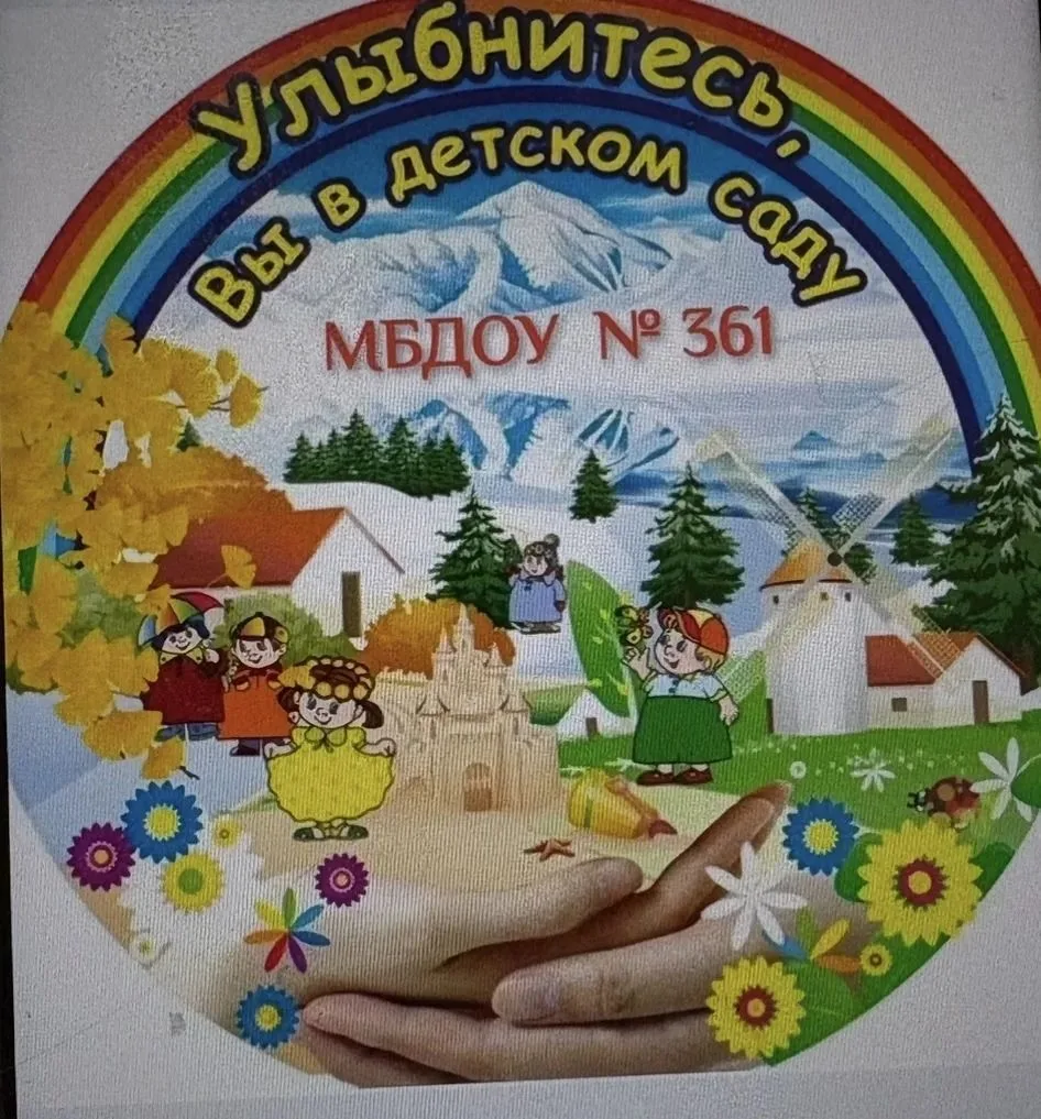"Детский сад 361" — канал в мессенджере MAX