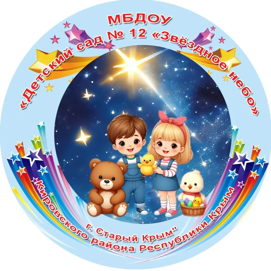 МБДОУ «Детский сад 12 «Звездное небо» — канал в мессенджере MAX