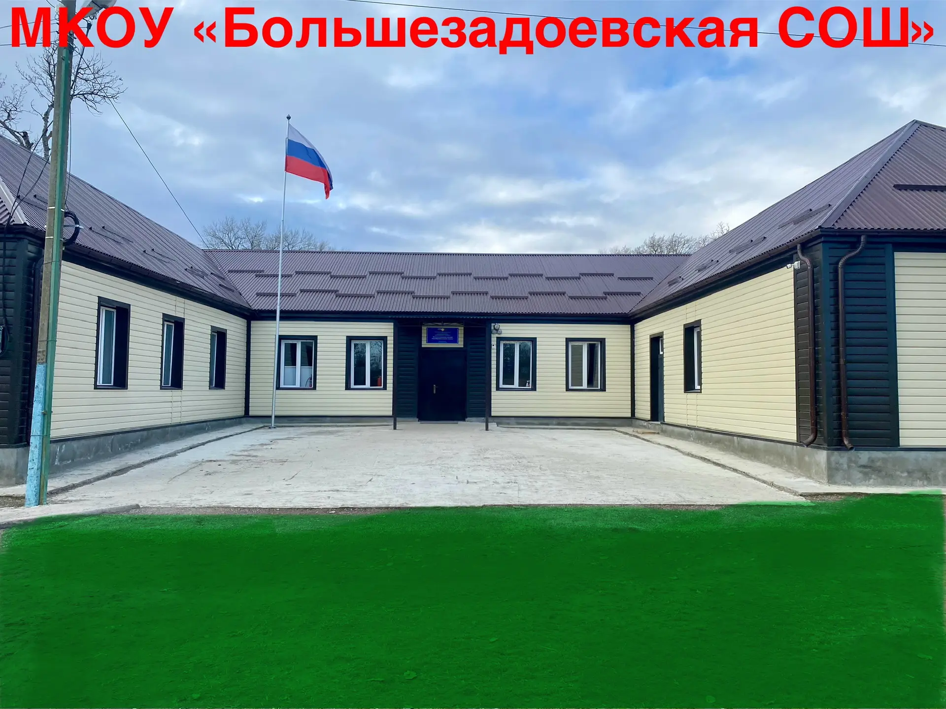 МКОУ "БОЛЬШЕЗАДОЕВСКАЯ СОШ»📚 — канал в мессенджере MAX