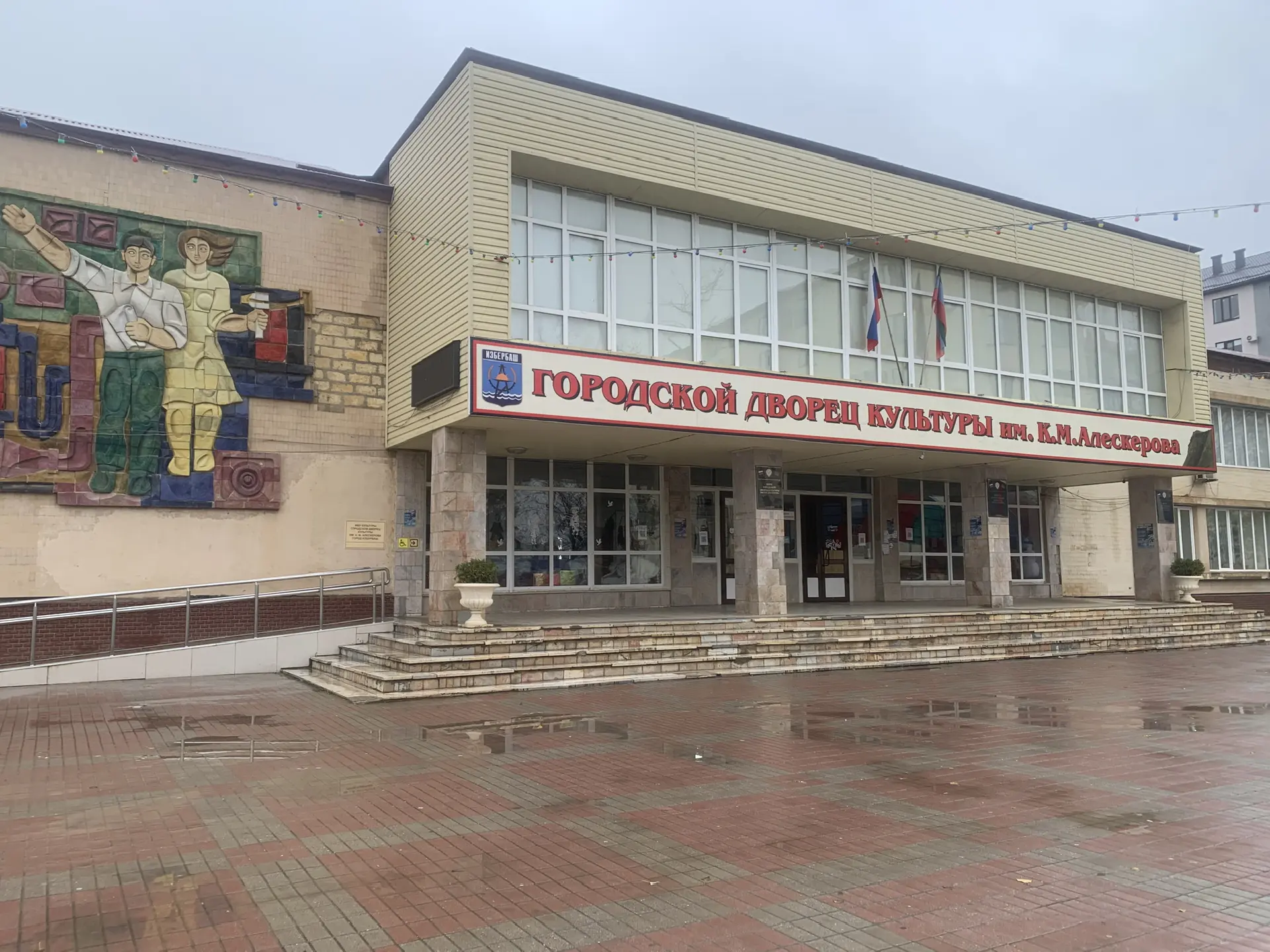 МБУК "Городской дворец культуры им.К.М.Алескерова"