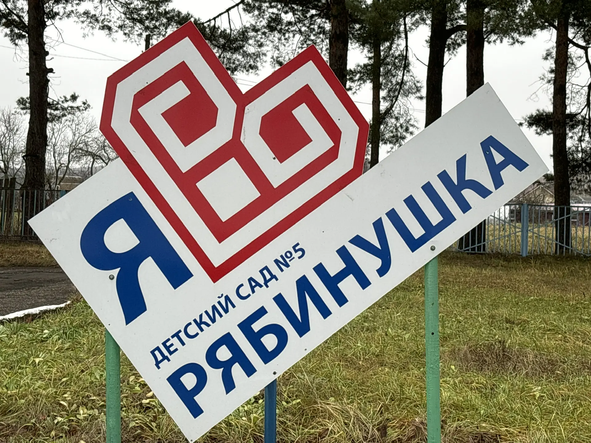 МБДОУ "Детский сад №5 "Рябинушка" Моргаушского МО — канал в мессенджере MAX