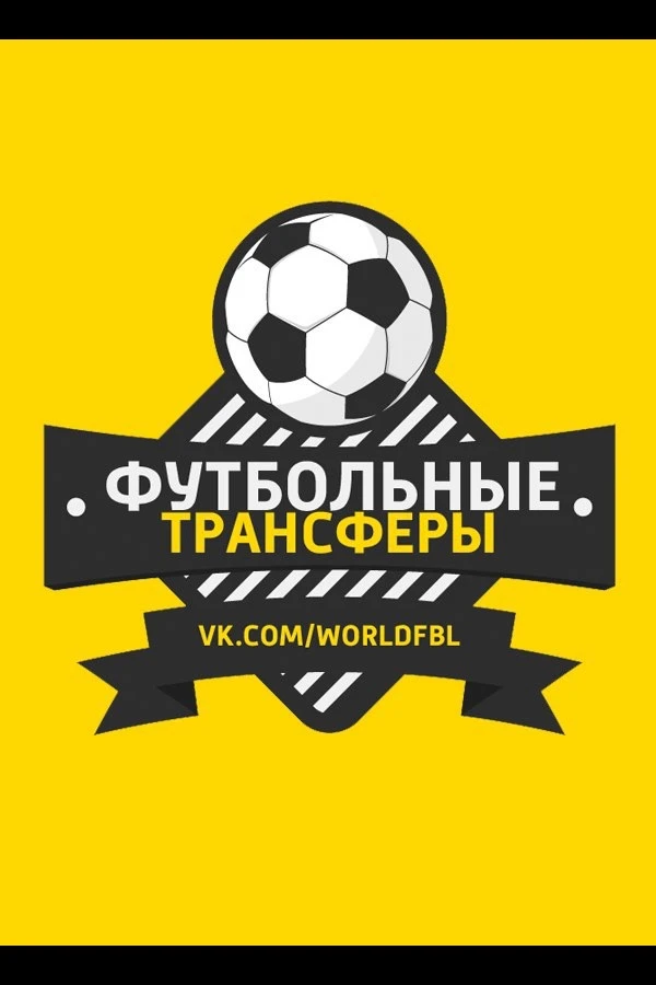 Трансферы