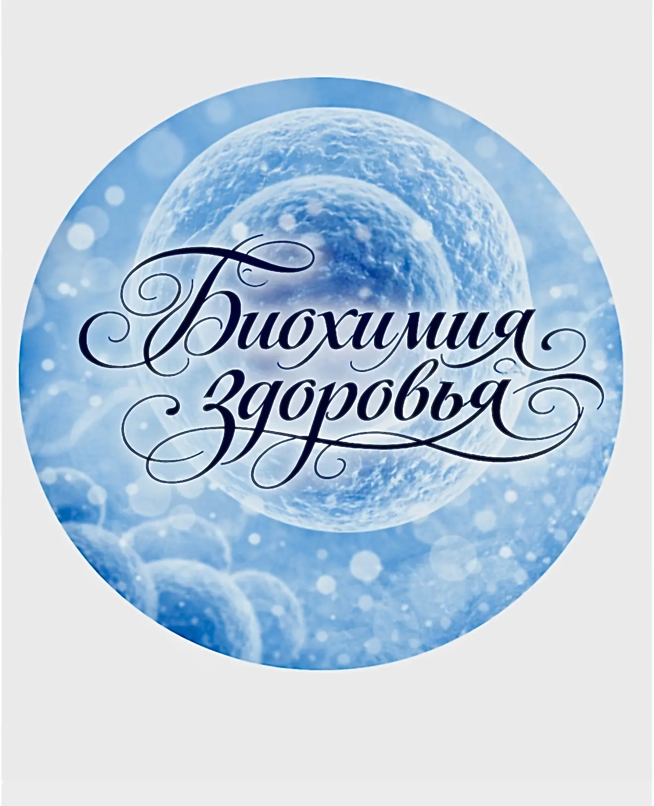 Биохимия здоровья/Нутрициолог Анна Соловьева — канал в мессенджере MAX