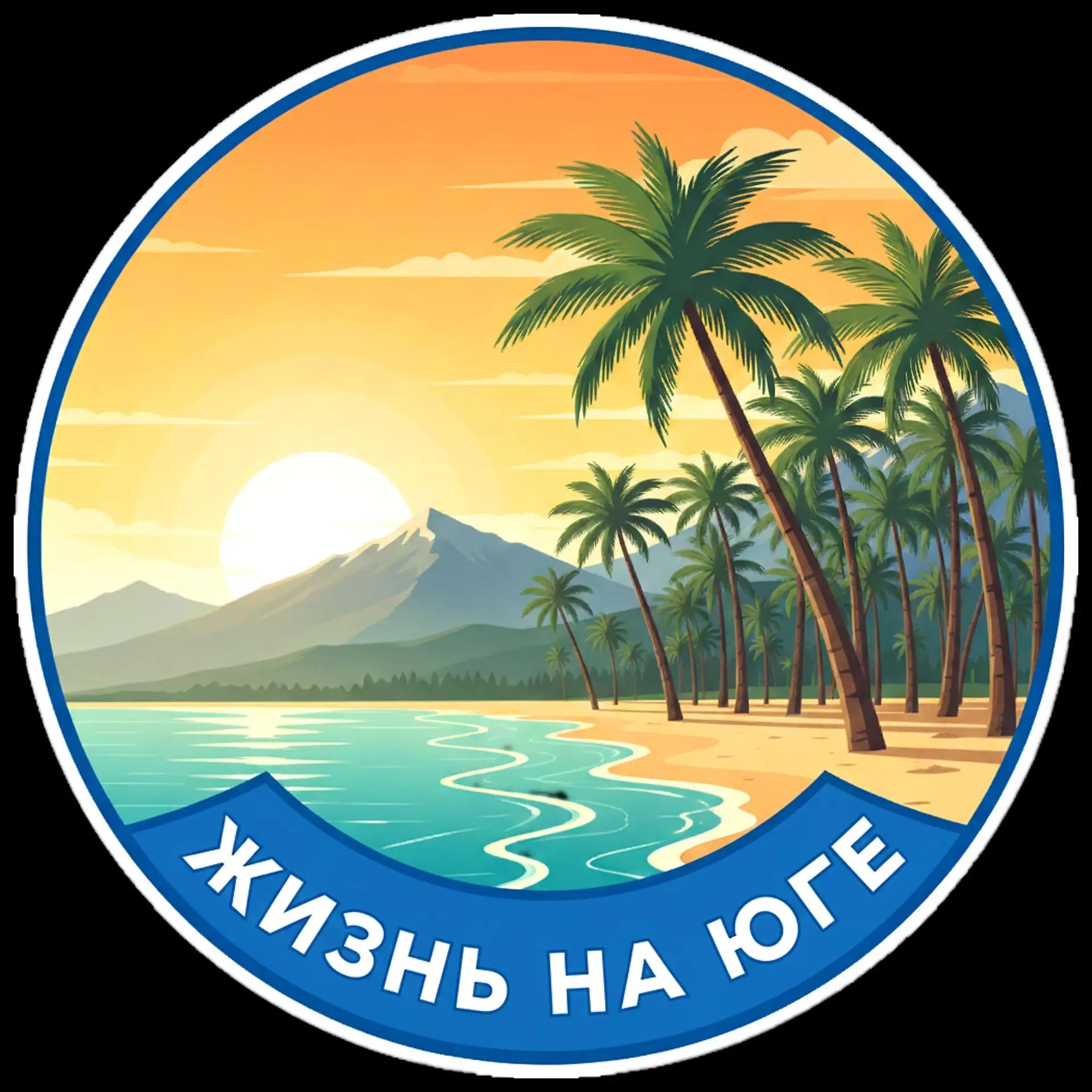 Жизнь на юге