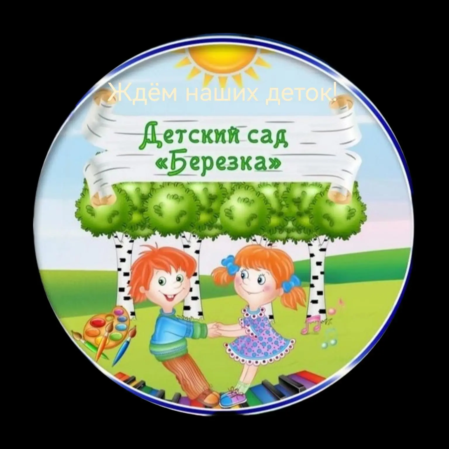 МБДОУ д/с № 6 "Березка" г. Топки