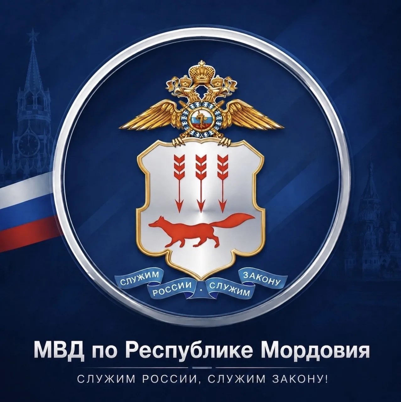 МВД по Республике Мордовия — канал в мессенджере MAX