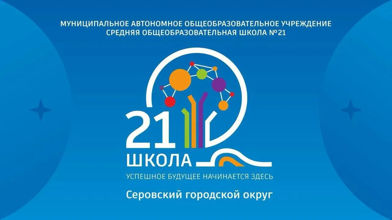 МАОУ СОШ № 21