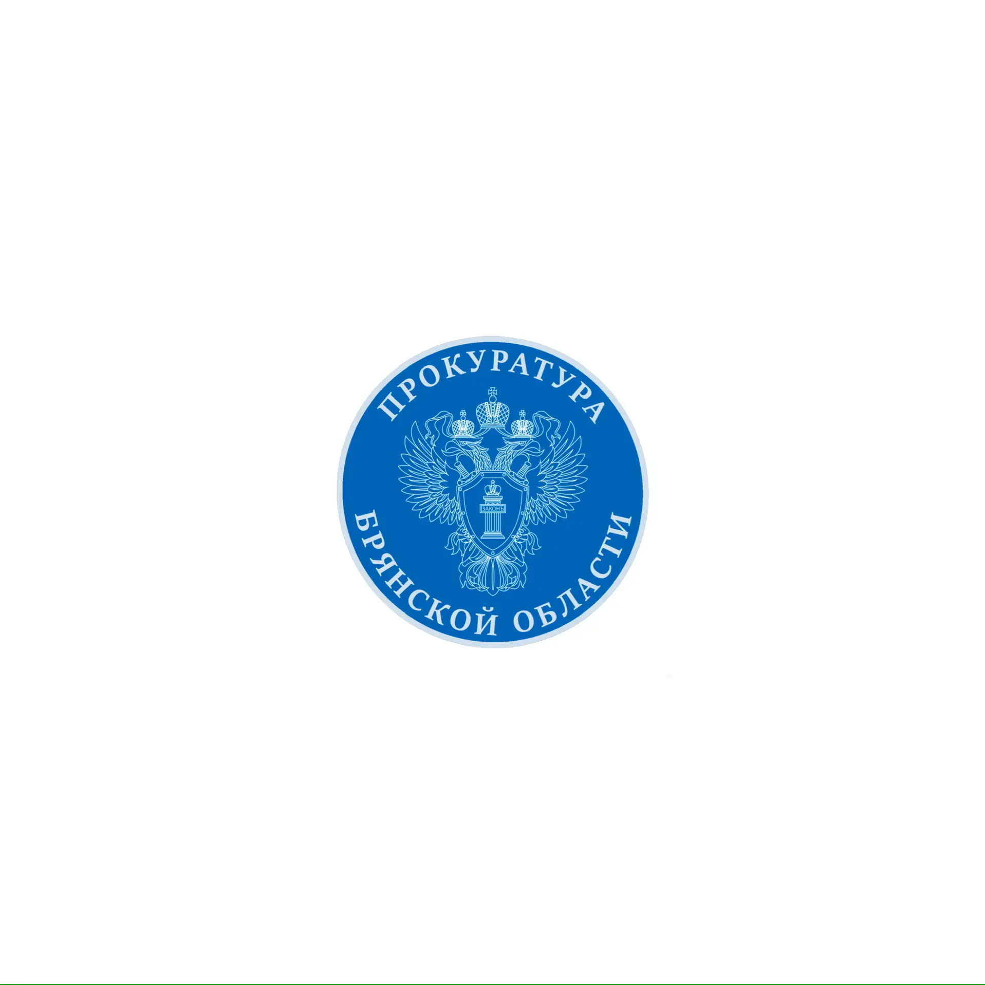 Прокуратура Брянской области