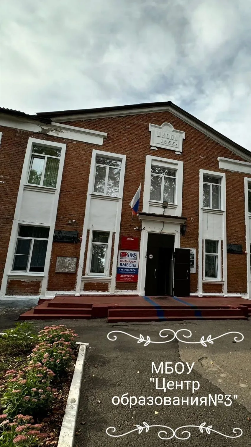 МБОУ "ЦО № 3" г. Донской