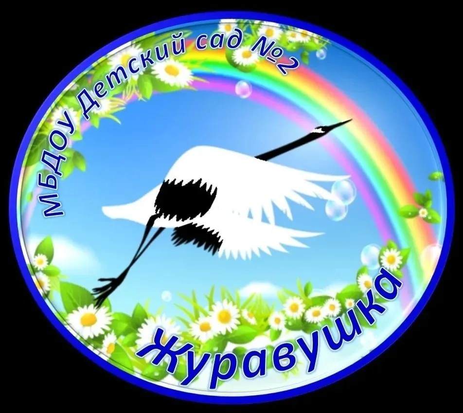 МБДОУ "Детский сад N 2 "Журавушка" город Шарья Костромской области