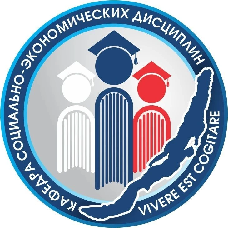 Кафедра социально-экономических дисциплин педагогического института ФГБОУ ВО «ИГУ» — канал в мессенджере MAX