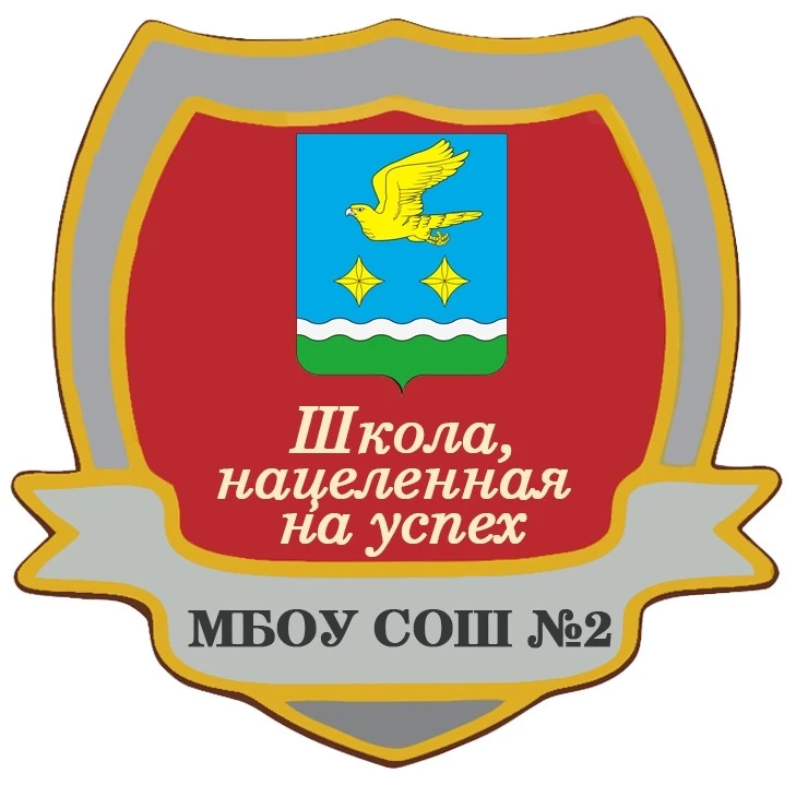Школа №2 города Ступино — канал в мессенджере MAX