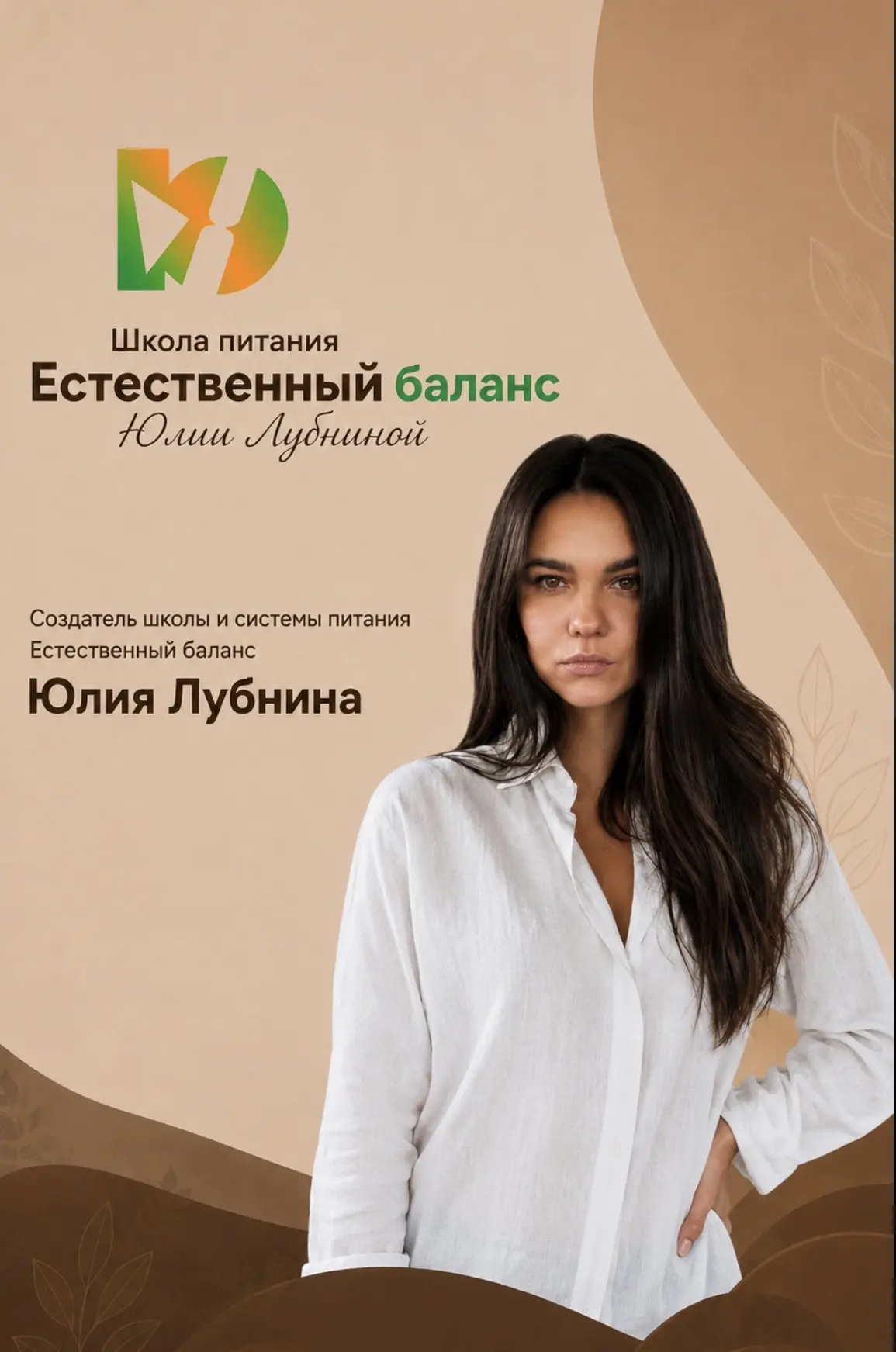 Лубнина Юлия 🥑ДИЕТОЛОГ🍎 Автор системы питания «Естественный баланс» — канал в мессенджере MAX