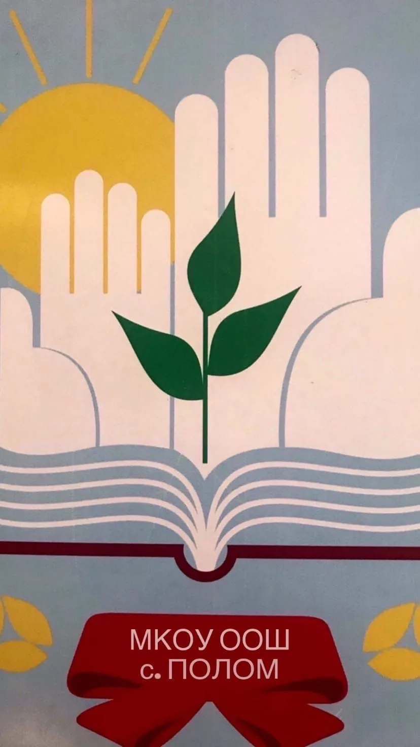МКОУ ООШ с. Полом