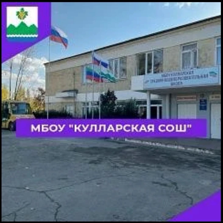 Канал МБОУ «Кулларская СОШ» — канал в мессенджере MAX