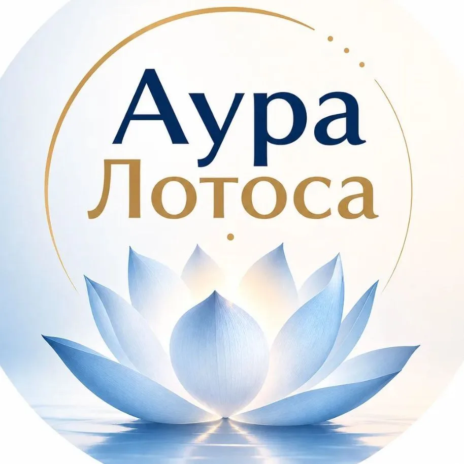 Аура Лотоса | Психология — канал в мессенджере MAX