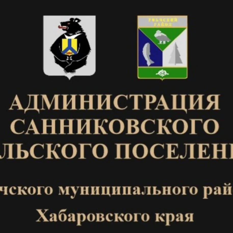 Администрация Санниковского сельского поселения Ульчского муниципального района — канал в мессенджере MAX