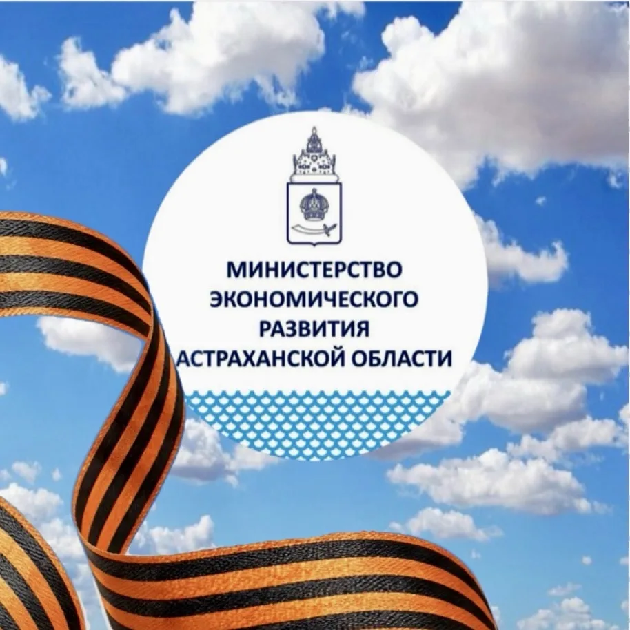Минэкономразвития Астраханской области