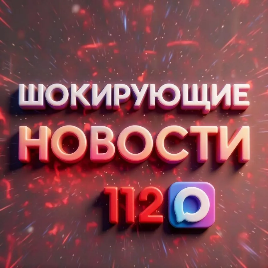 Шокирующие новости 112 — канал в мессенджере MAX