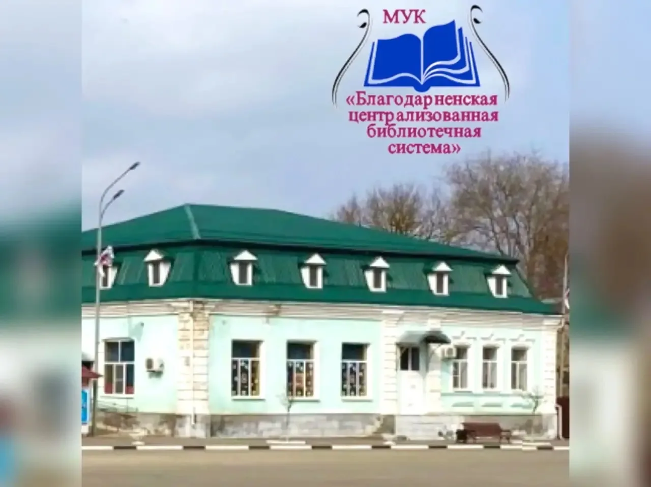 МУК «Благодарненская централизованная библиотечная система»