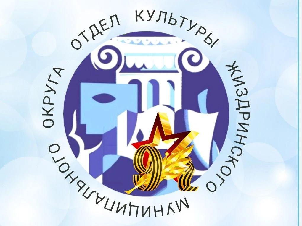 Отдел культуры Жиздринского муниципального округа