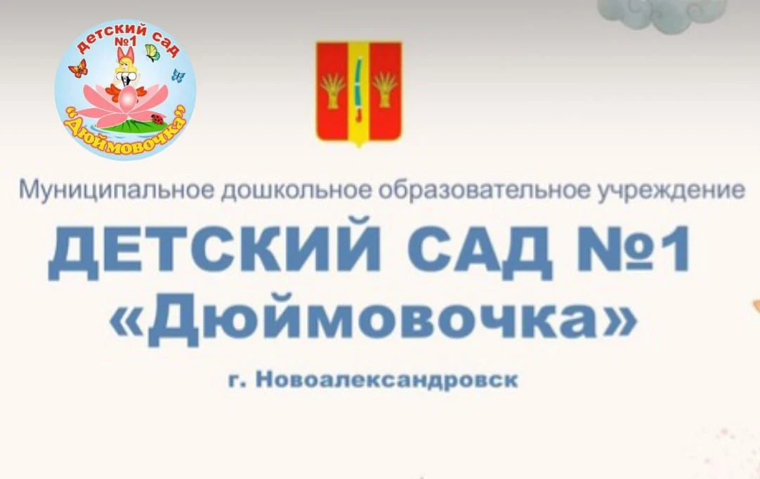 МДОУ детский сад №1 "Дюймовочка"