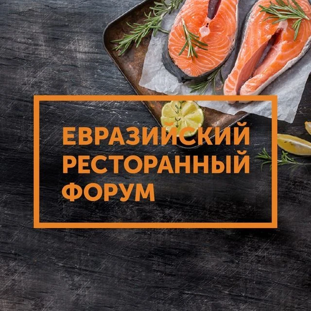 Евразийский Ресторанный Форум (ERFrest)
