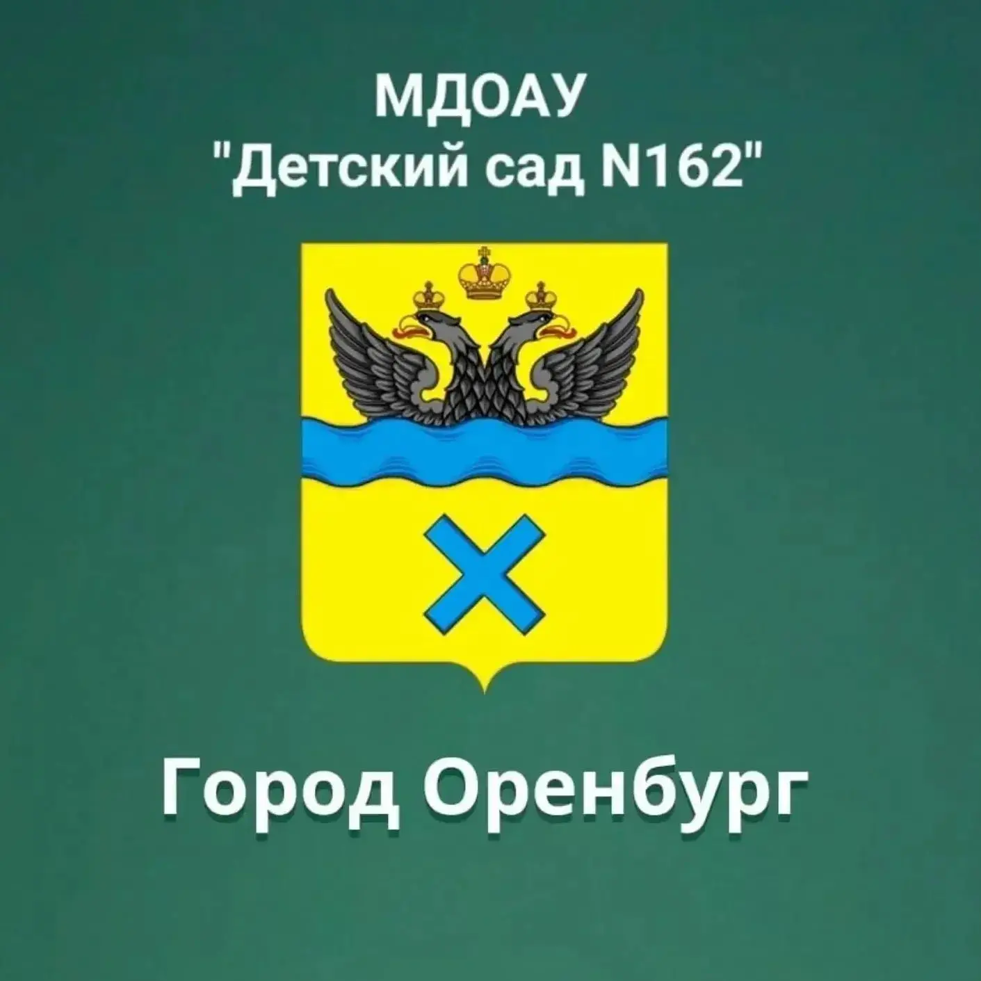 МДОАУ "Детский сад № 162" г.Оренбург — канал в мессенджере MAX