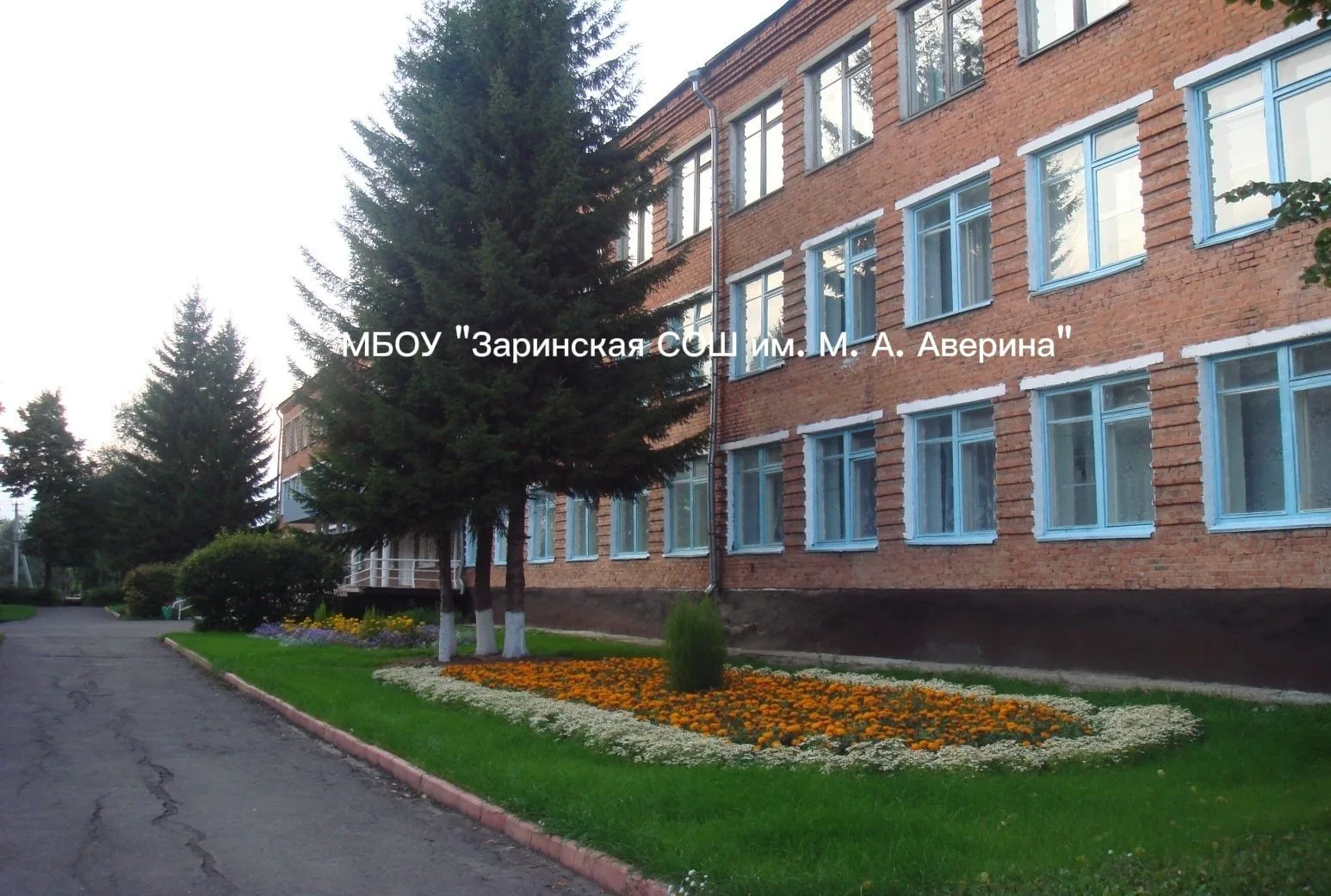 МБОУ "Заринская СОШ им.М.А.Аверина"