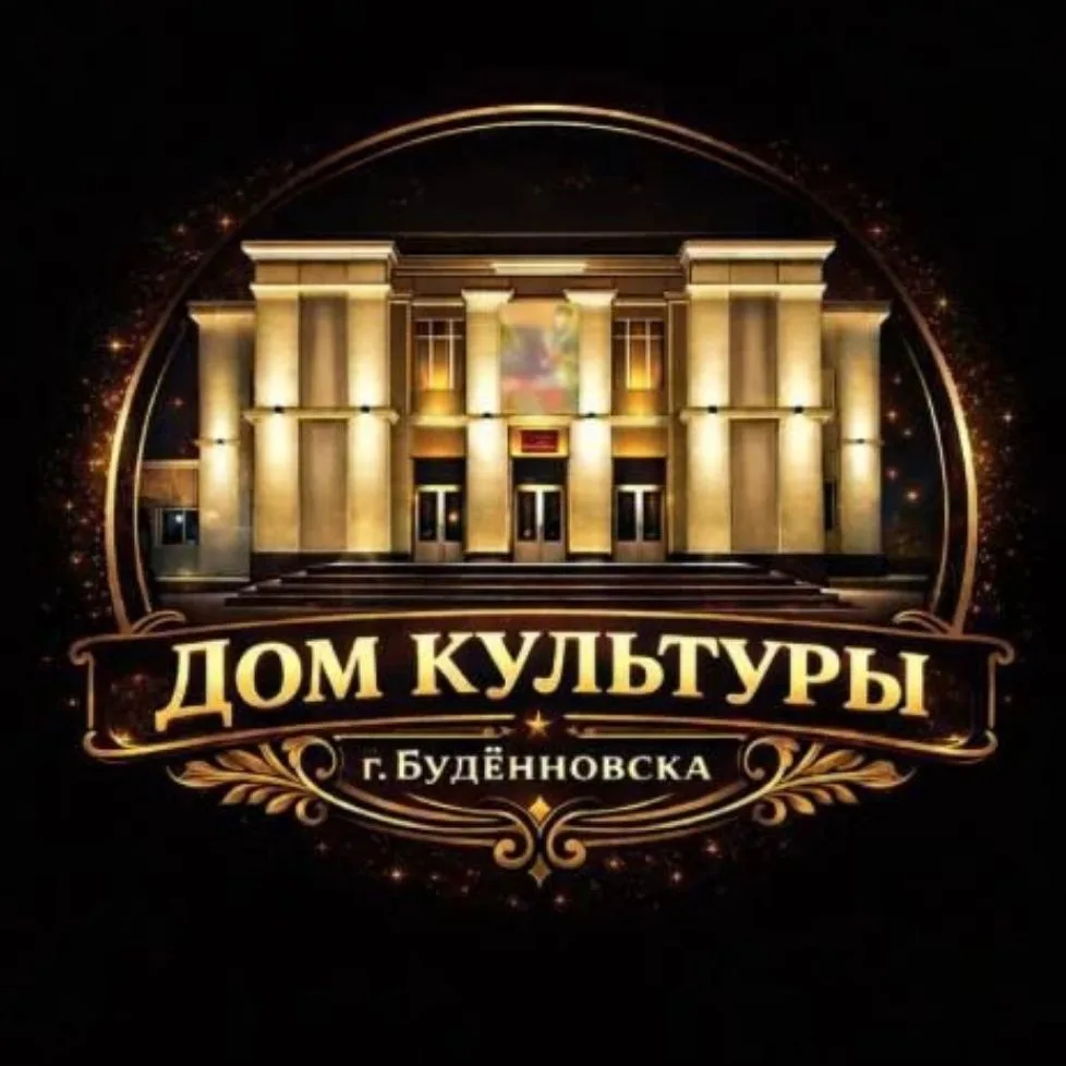 Дом культуры города Буденновска — канал в мессенджере MAX