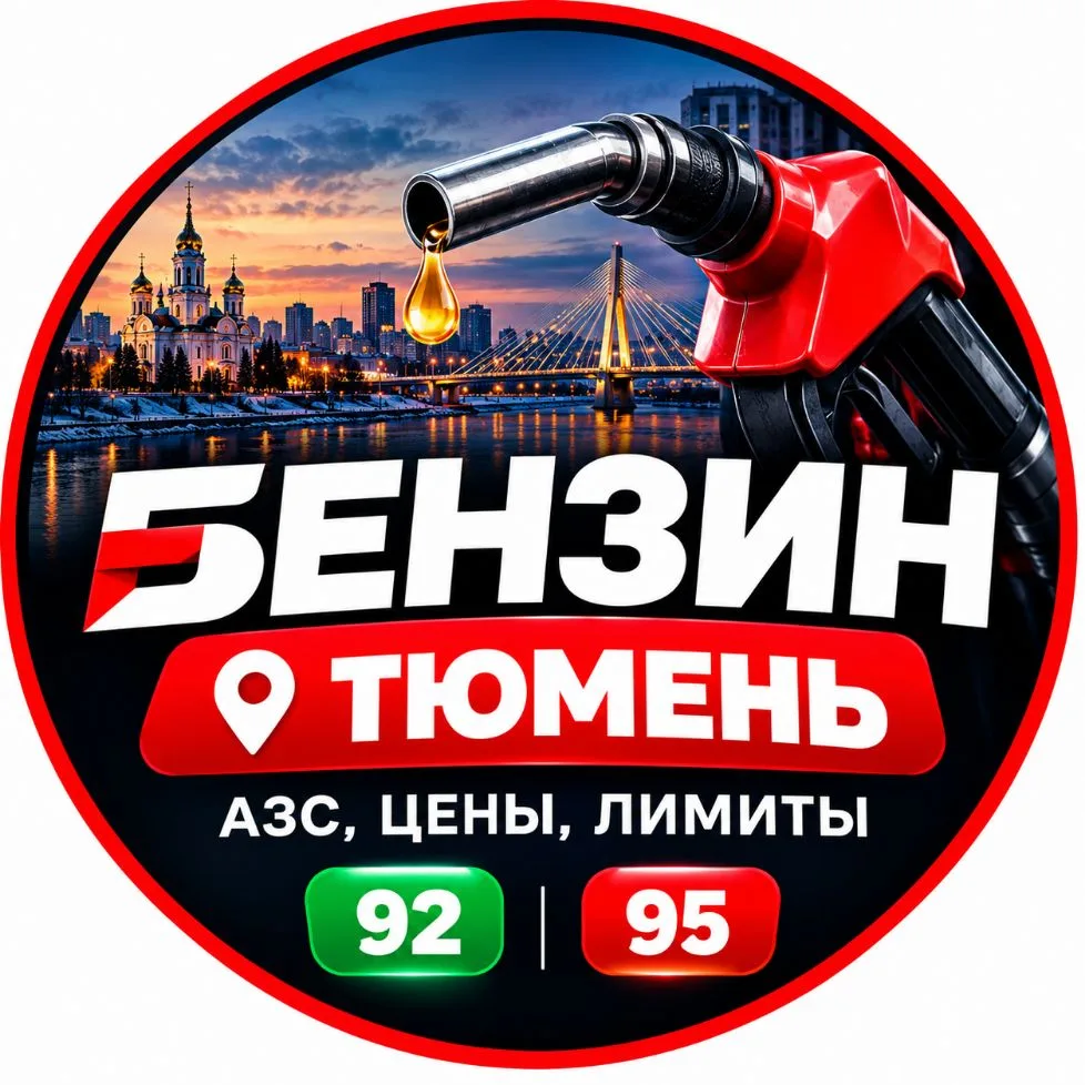Бензин Тюмень | АЗС, цены, лимиты 92/95 — канал в мессенджере MAX