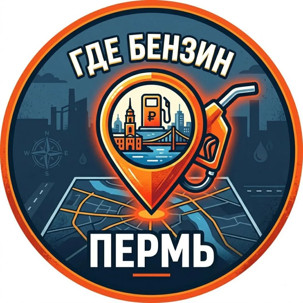 Бензин Пермь | Где есть заправки, Наличие — канал в мессенджере MAX