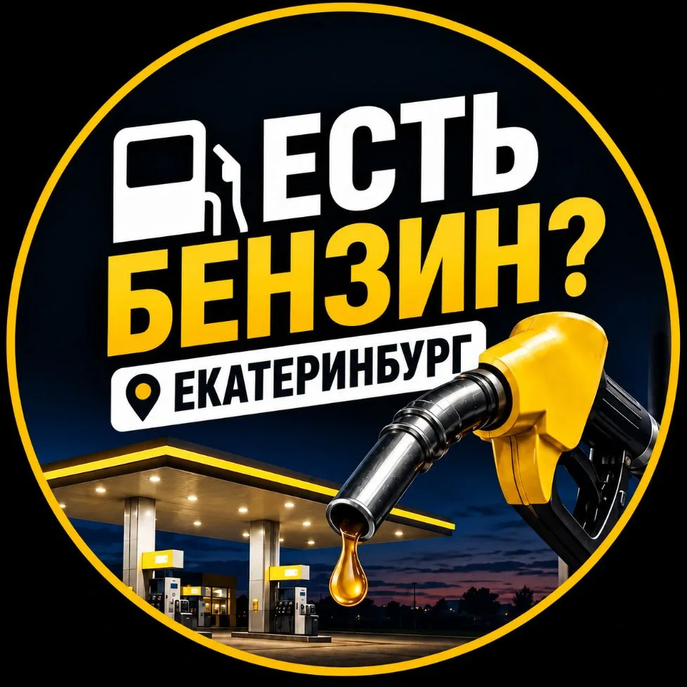 Бензин Екатеринбург | АЗС, цены, наличие — канал в мессенджере MAX